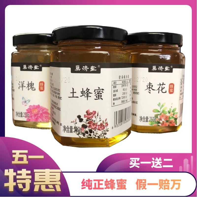 《买一送二》蜂蜜纯正天然正品土蜂蜜深山农家自产洋槐椴树百花蜜