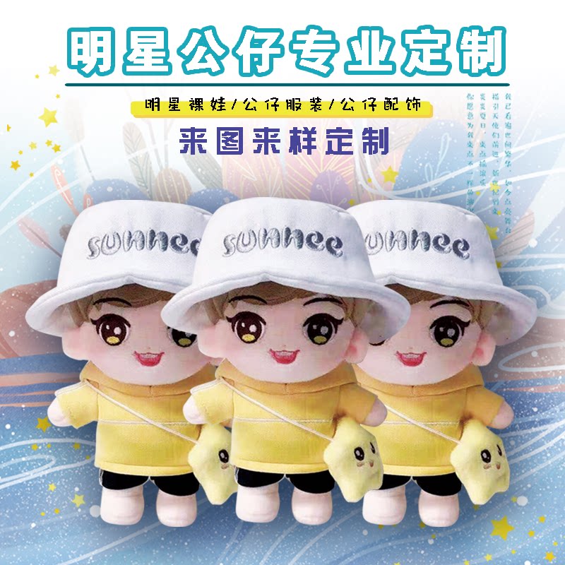 定制玩偶明星公仔棉花娃娃人偶布偶公仔定做来图设计订制毛绒玩具