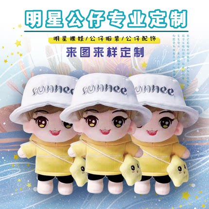 定制玩偶明星公仔棉花娃娃人偶布偶公仔定做来图设计订制毛绒玩具