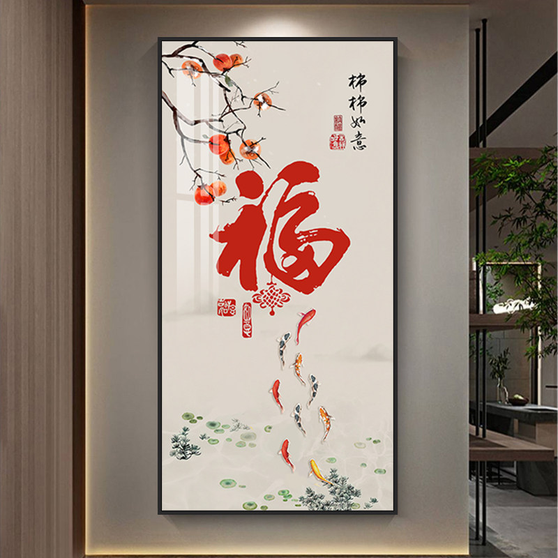 九鱼图玄关装饰画客厅走廊过道尽头新中式福字挂画事事如意柿子画_虎窝淘