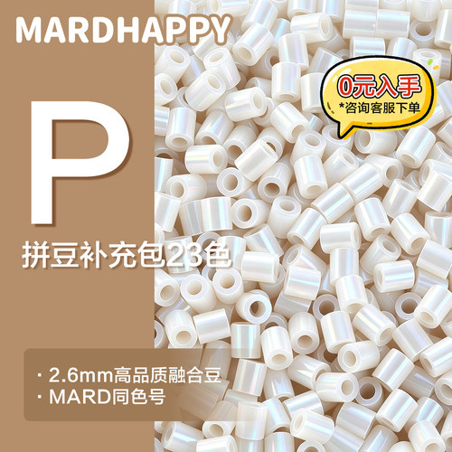 MARDHAPPY拼豆补充包P色系2.6mm融合豆mard同款手工diy拼豆补充包