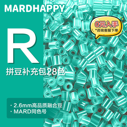 MARDHAPPY拼豆补充包R色系2.6mm融合豆mard同款手工diy拼豆补充包