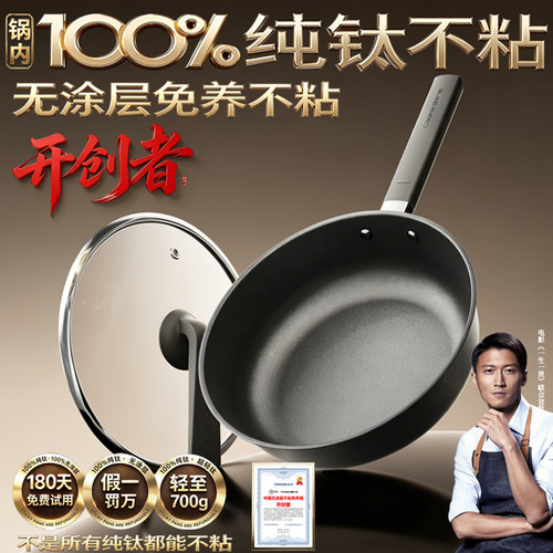 行业首创！纯钛无涂层免养不粘锅