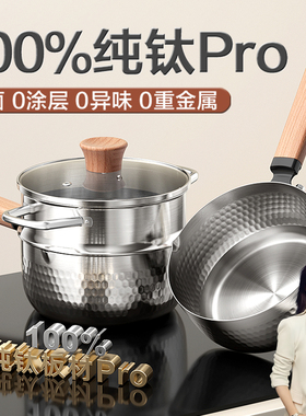 纯钛Pro无涂层雪平锅小奶锅一人食煮泡面蒸煮一体宝宝婴儿辅食锅