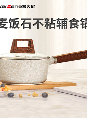 麦饭石奶锅不粘锅宝宝辅食婴儿煎煮泡面锅一体家用热牛奶电磁炉灶