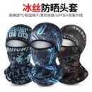 夏季防晒头套男女户外骑车摩托车头盔内全脸头罩冰丝骑行防风面罩