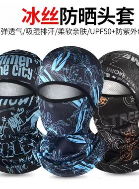 夏季防晒头套男女户外骑车摩托车头盔内全脸头罩冰丝骑行防风面罩