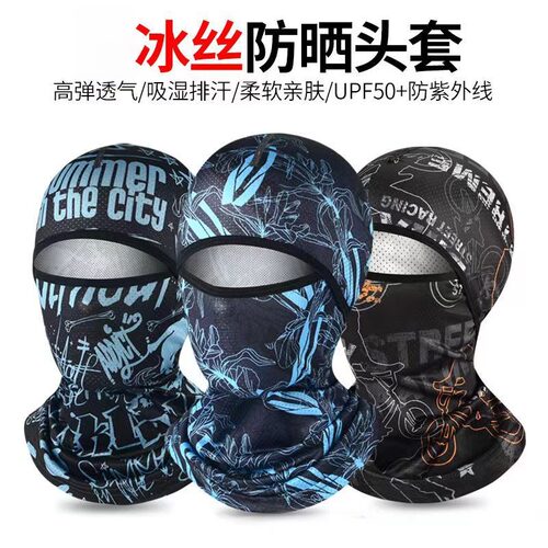 夏季防晒头套男女户外骑车摩托车头盔内全脸头罩冰丝骑行防风面罩