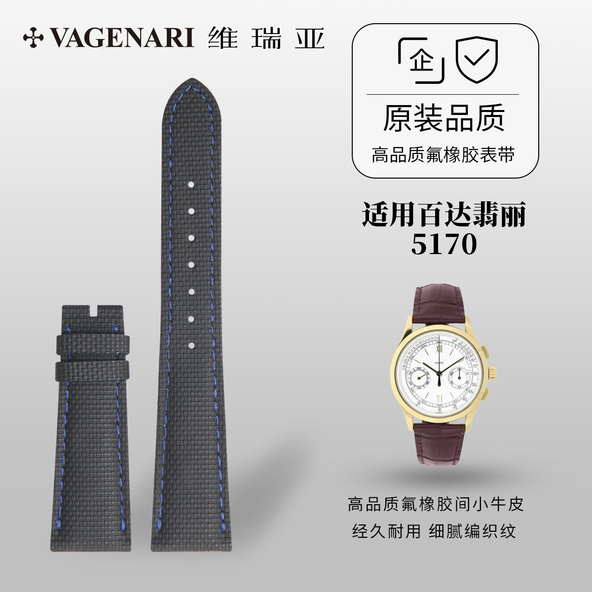 适用百达翡丽5170皮间胶表带图片