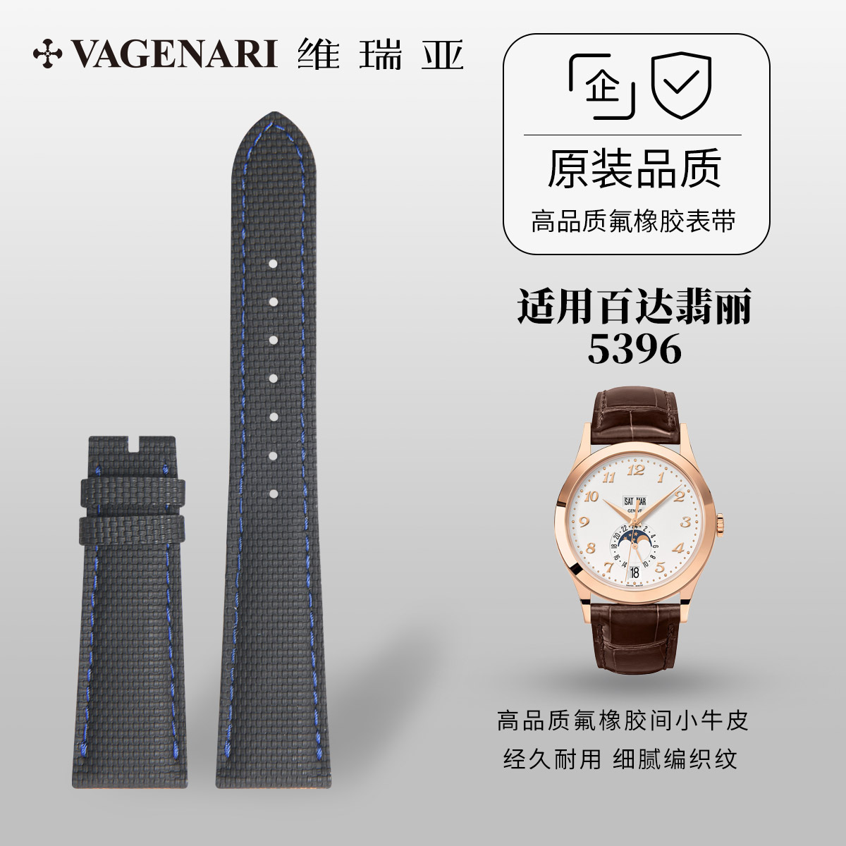 适用百达翡丽5396皮间胶表带图片