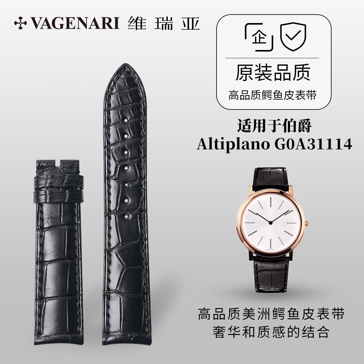 适用伯爵AltiplanoG0A31114表带