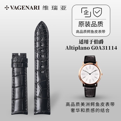 适用伯爵AltiplanoG0A31114表带