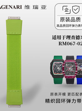 维瑞亚弹力带表带适用于理查德米勒RM067-02