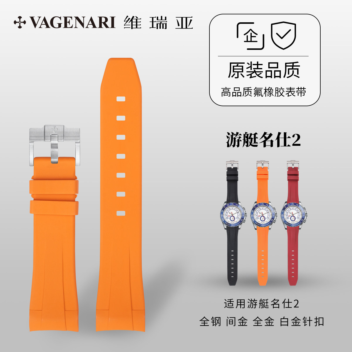 Vagenari维瑞亚 橡胶表带 适用游艇名仕2全钢 间金 全金 白金针扣