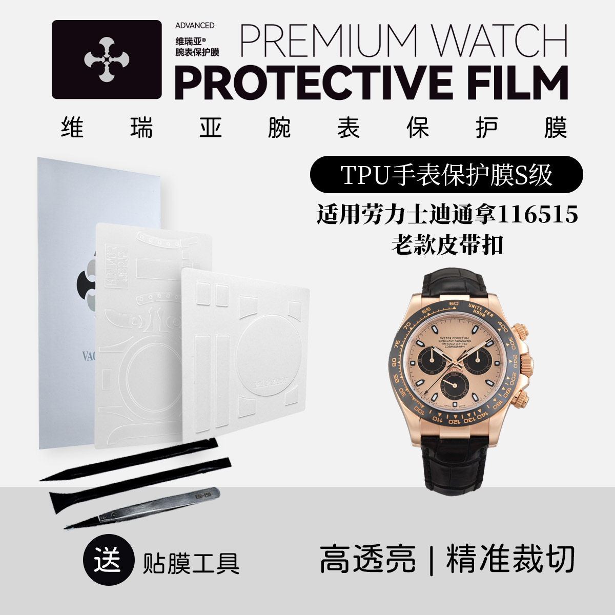 维瑞亚S级双色TPU手表保护膜适用劳力士迪通拿116515老款皮带扣