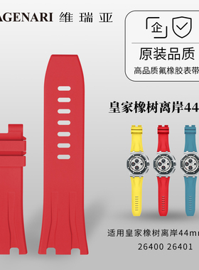 Vagenari维瑞亚 橡胶表带 适用皇家橡树离岸44mm表径 26400 26401