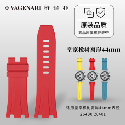 vagenari维瑞亚橡胶表带适用皇家