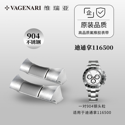 【头粒专拍】维瑞亚904钢头粒适用于劳力士迪通拿116500（银色）