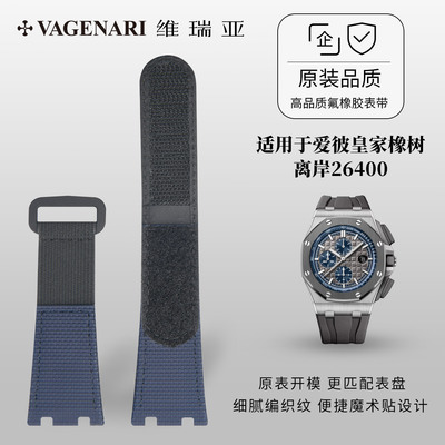 适用爱彼皇家橡树离岸26400表带