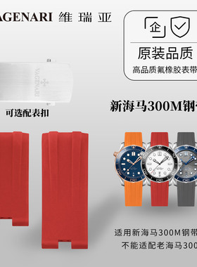 Vagenari维瑞亚氟橡胶表带适用OMEGA新海马300M钢带款手表带专用