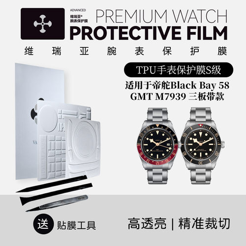 表保护膜适用于帝舵BlackBay58