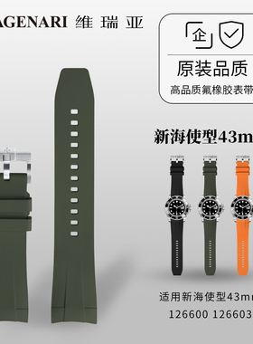 【升级版】维瑞亚橡胶表带针扣款适用新海使型43mm126600 126603