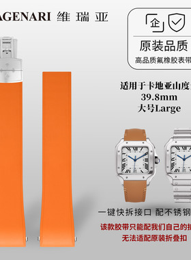 维瑞亚橡胶表带适用于卡地亚山度士39.8mm大号Large