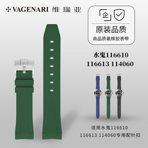 【全包表壳】维瑞亚橡胶表带适用劳潜航者116610 116613 114060