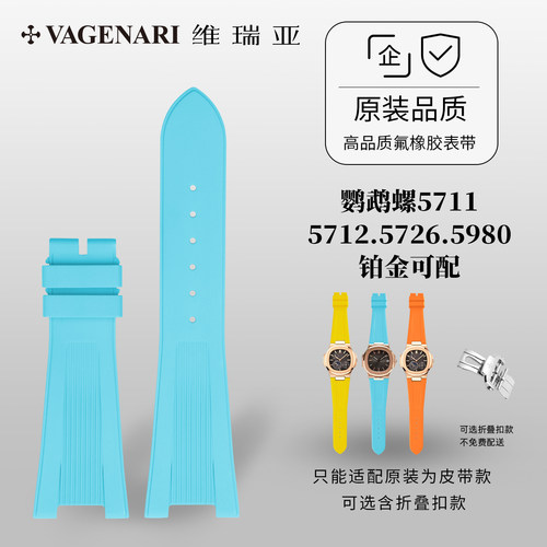 维瑞亚橡胶表带适用百达鹦鹉螺