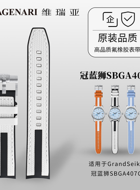 维瑞亚VAGENARI橡胶表带适用于GrandSeiko冠蓝狮SBGA407G