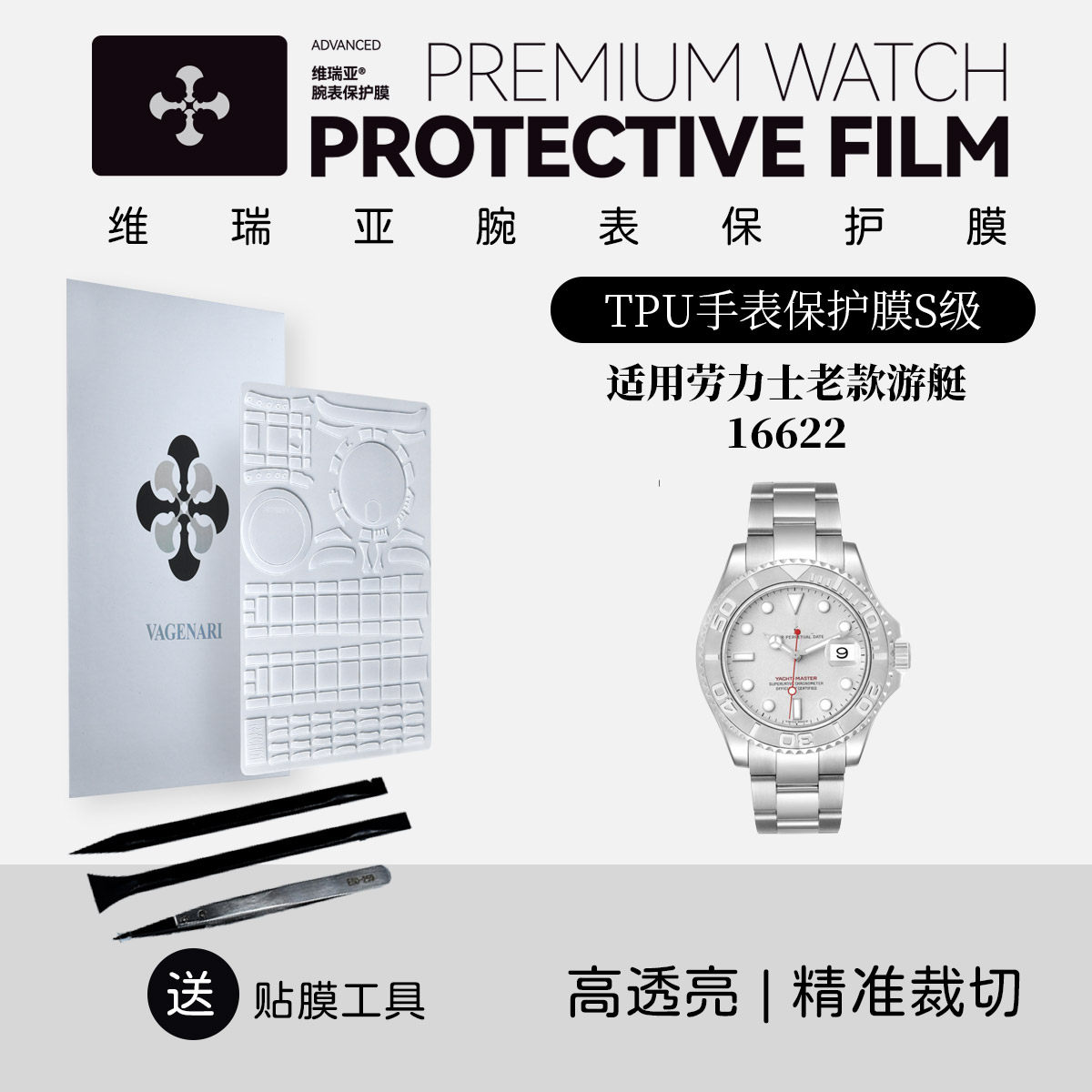 维瑞亚S级双色TPU手表保护膜适用劳力士老款游艇16622