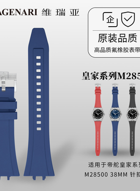 维瑞亚橡胶表带适用于帝舵皇家系列M28500 38MM 针扣款
