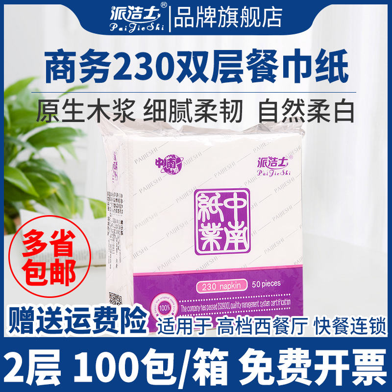 派洁士230餐巾纸实惠装正方形商用酒店家用饭店西餐厅专用面巾纸