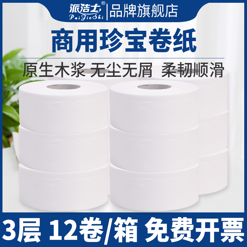 派洁士3层600克珍宝卷纸大盘纸大卷纸卫生纸商用家用酒店厕纸卷纸