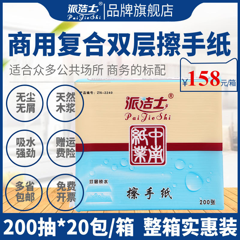 派洁士200抽双层复合擦手纸商用吸水厕所酒店卫生间抽取式商用纸