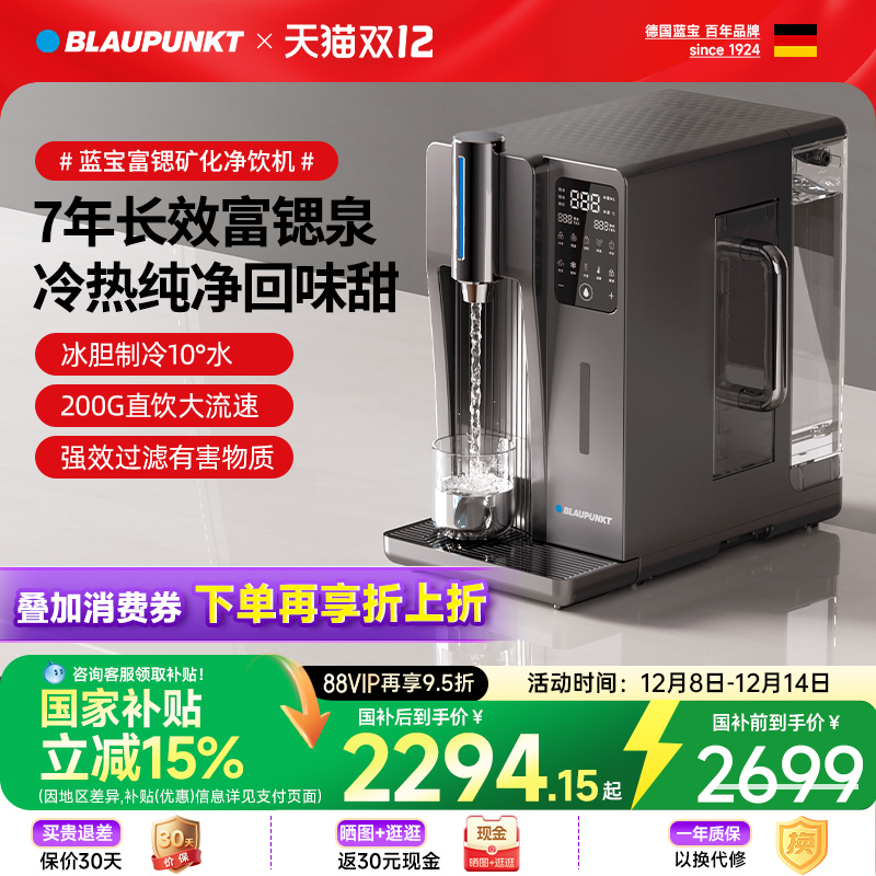 【超级单品】蓝宝矿化净饮机