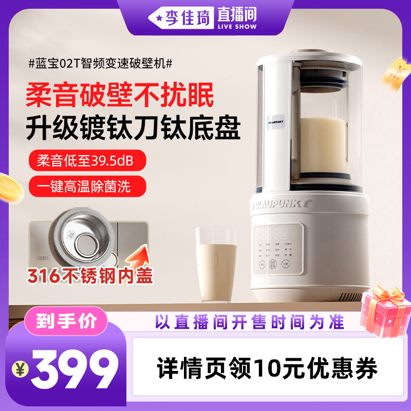 【李佳琦直播间时尚场】蓝宝破壁机家用全自动豆浆机…