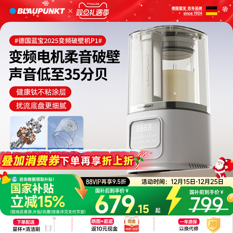 【国补15%】蓝宝变频破壁机P1