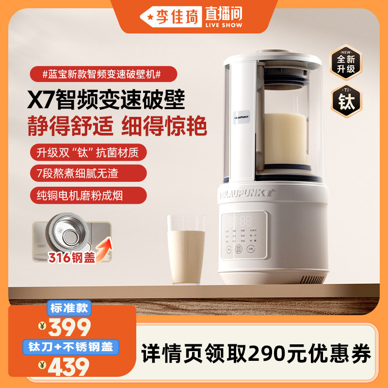 【李佳琦直播间】德国蓝宝破壁机豆浆机家用全自动静低音新款无渣