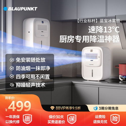 蓝宝厨房专用风扇制冷冰雾小空调