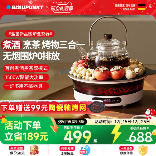 蓝宝多功能围炉煮茶煮酒