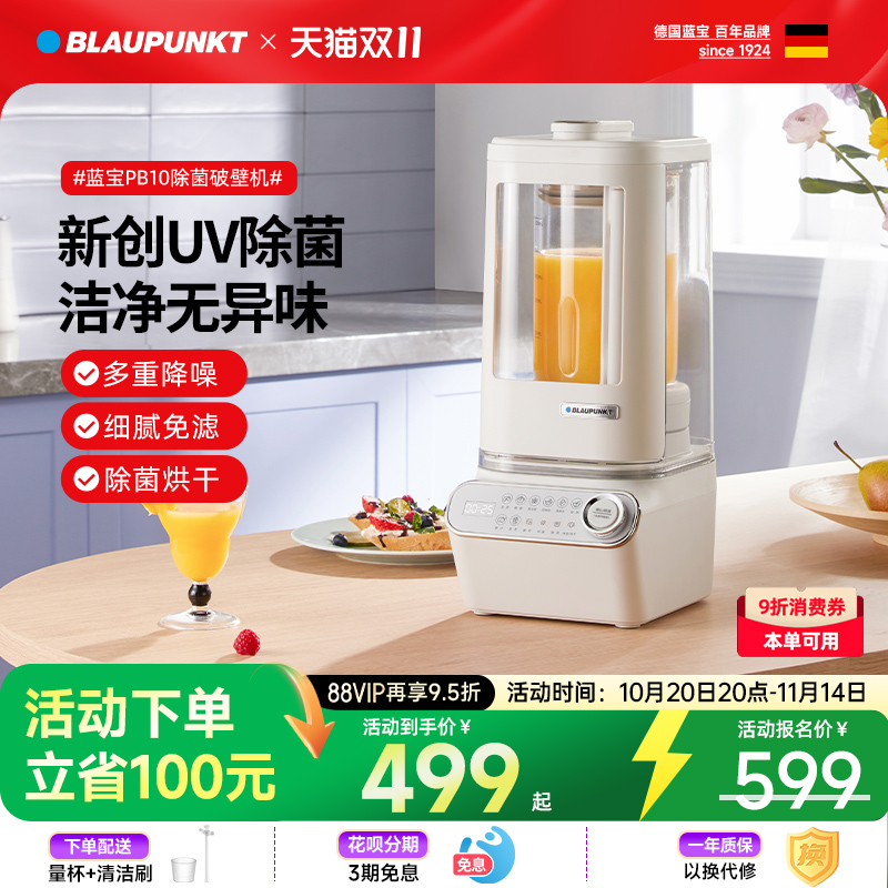 德国蓝宝柔音除菌破壁机