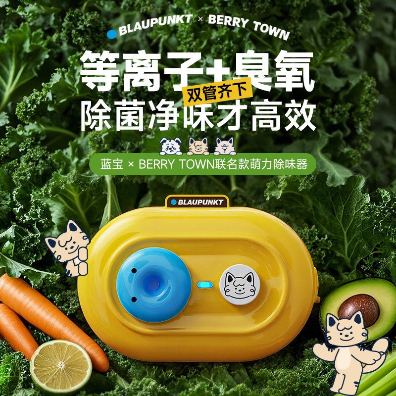 德国蓝宝冰箱除味器除臭机臭氧杀菌消毒除味净化神器