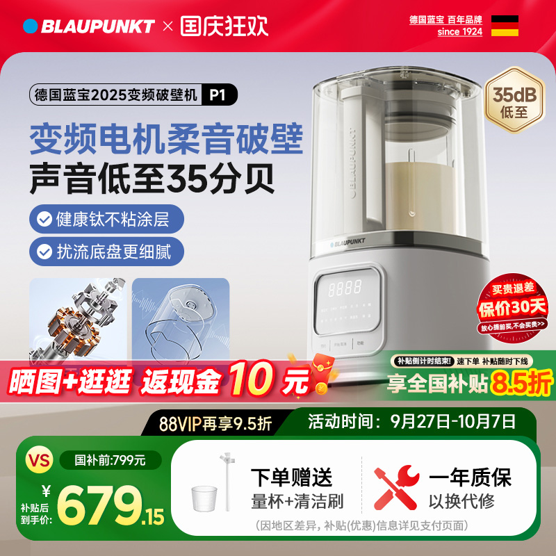 【国补15%】蓝宝变频破壁机P1