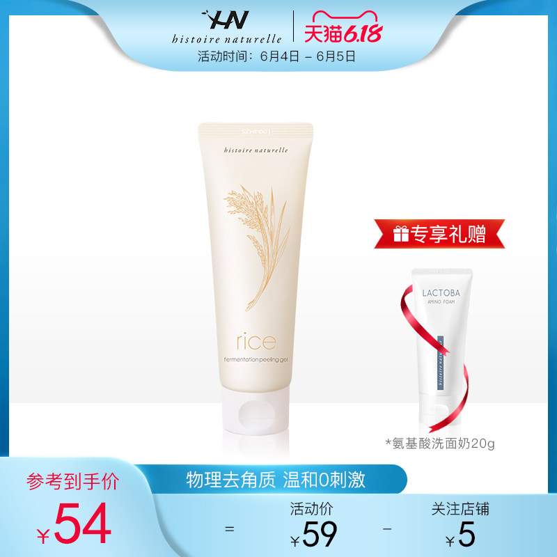 HN/荷诺大米发酵去角质啫喱 面部女男去死皮黑头深层清洁收缩毛孔