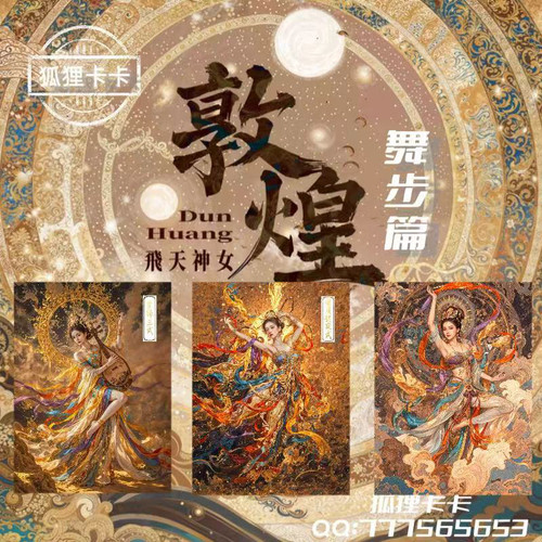 狐狸卡卡原创  敦煌系列之舞步篇粗闪收藏卡（大卡63*88mm）