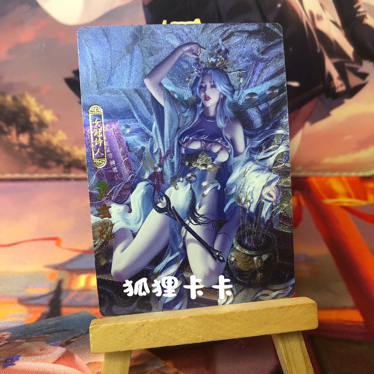 画师原创 正版神州百花谱52唐朝鱼玄机典藏闪卡3张（64*90mm）