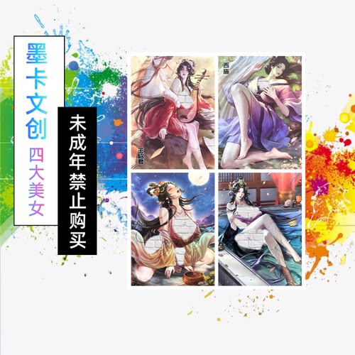 墨卡文创  古风人物人间繁华四大美女折光彩闪收藏卡（63*88mm）