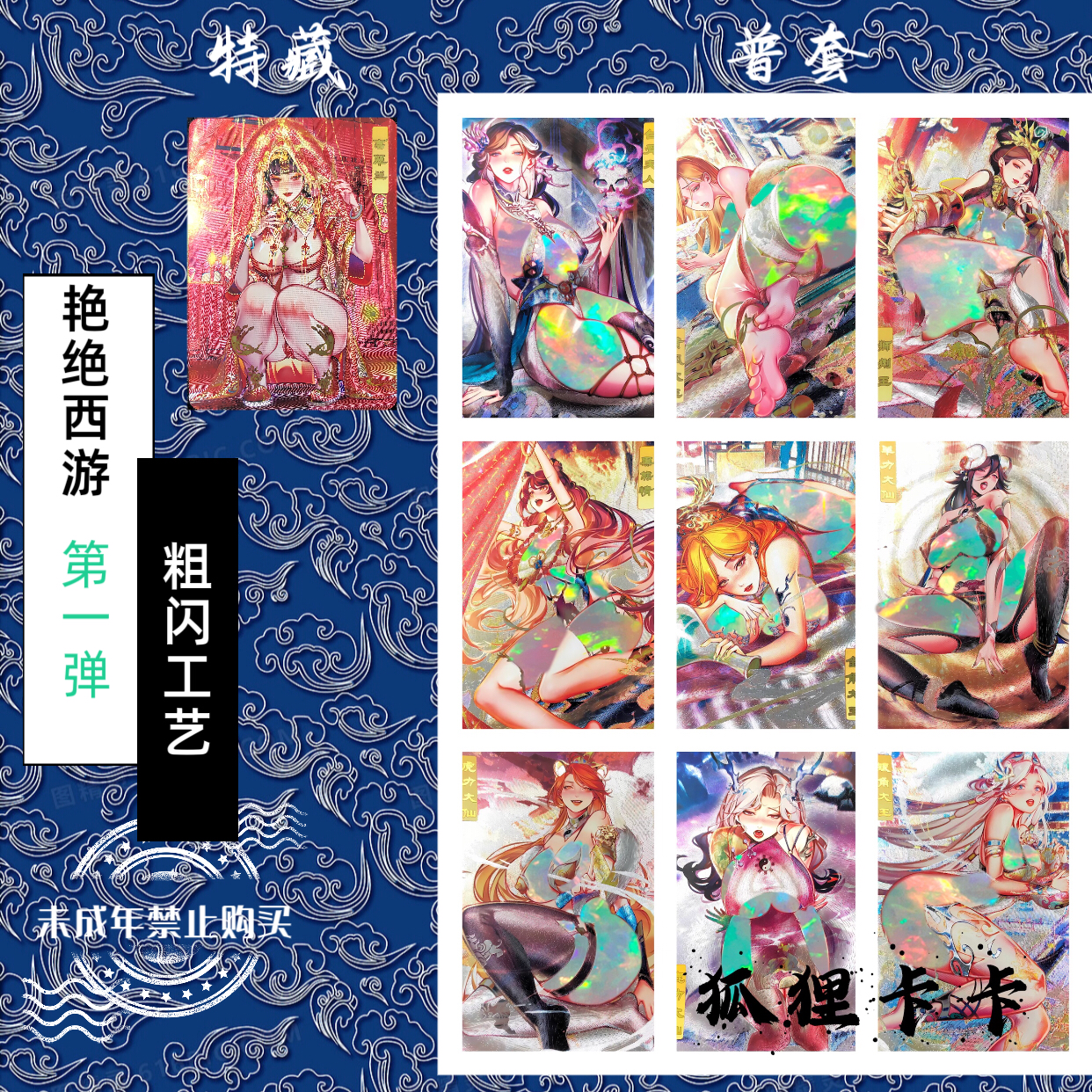 砖家原创 艳绝系列艳绝西游粗闪磨砂收藏卡（63*88mm）