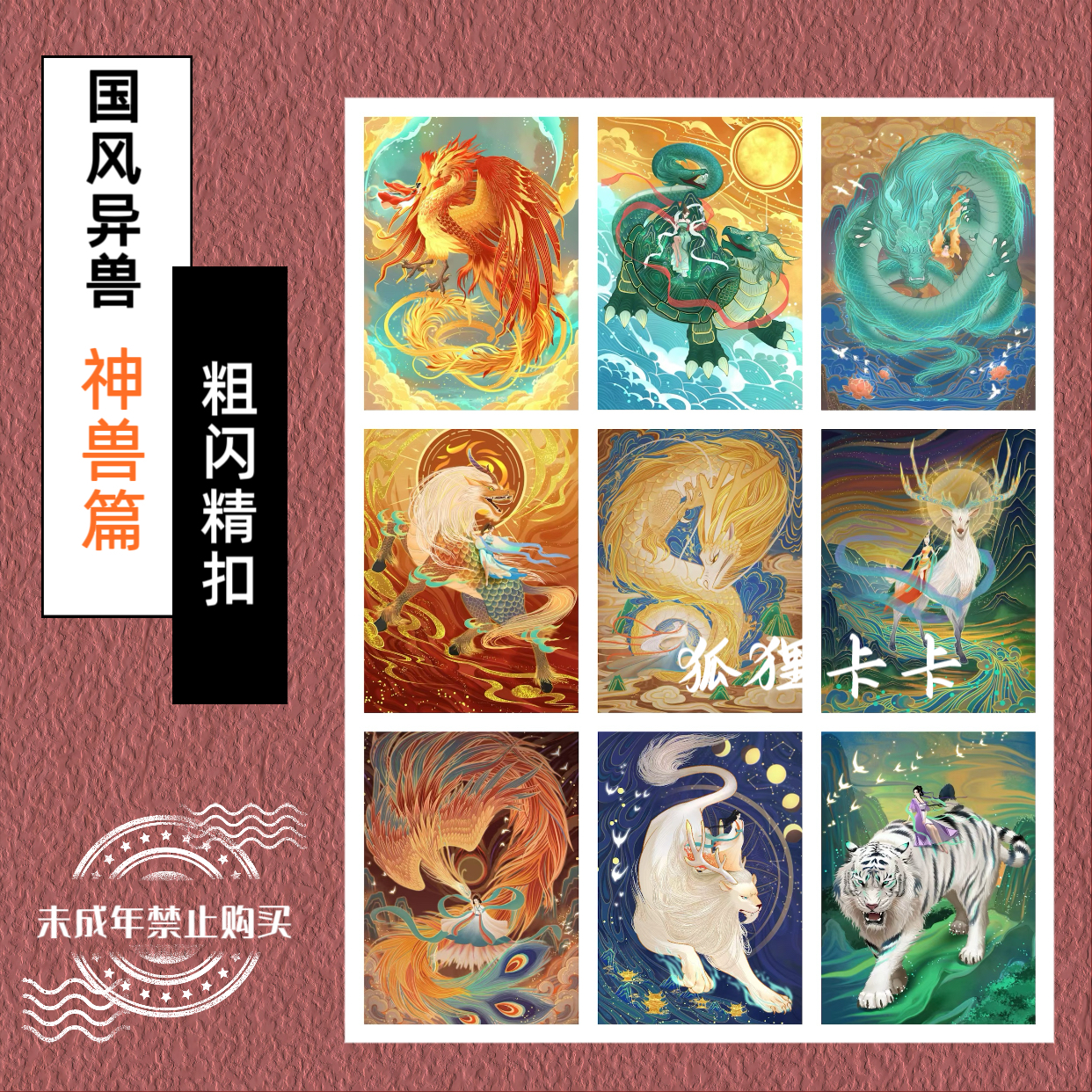 五月原创   国风异兽系列山海神兽粗闪精扣收藏卡（大卡63*88mm）